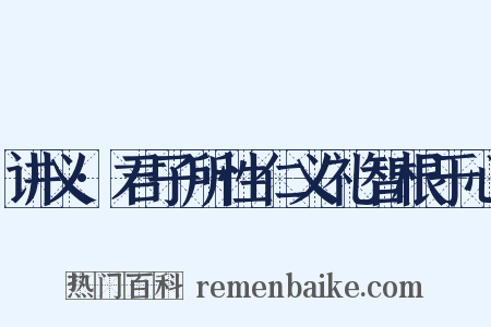 讲义·君子所性仁义礼智根于心是什么意思的图片